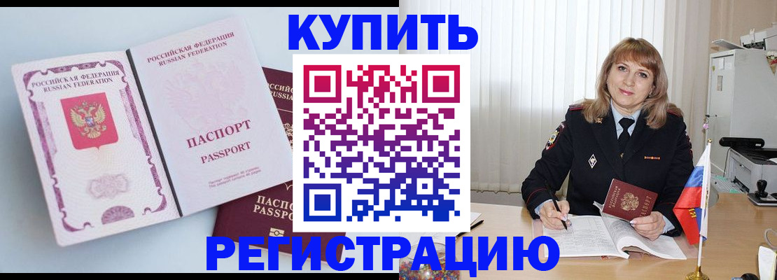 временная регистрация для всех в Константиновске